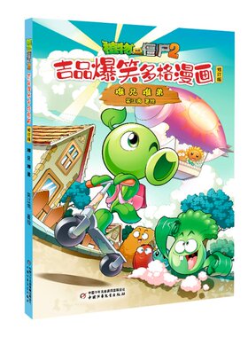 植物大战僵尸2吉品爆笑多格漫画修订版·难兄难弟笑江南  编绘中国少年儿童出版社9787514889611