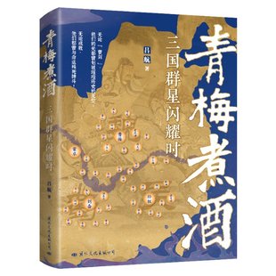 青梅煮酒：三国群星闪耀时 9787512514447 吕航