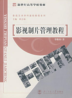 影视艺术学科基础教程系列:影视制片管理教程33.8元黄会林 李稚田北京师范大学出版社9787303064175摄影艺术（新）