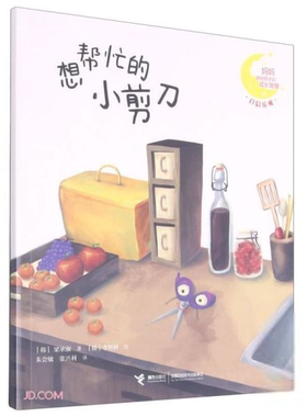 W妈妈讲给孩子的成长智慧：想帮忙的小剪刀（绘本）[韩]梁承淑著；朱会敏译；张兴利译；[韩]李智妍绘少儿艺术（新）接力出版社