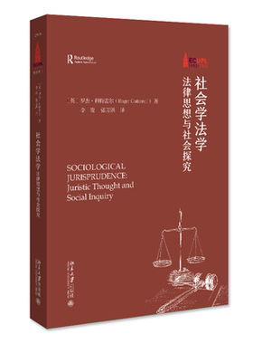 社会学法学：法律思想与社会探究：juristic thoughndscial inquiry [英]罗杰·科特雷尔 9787301335666