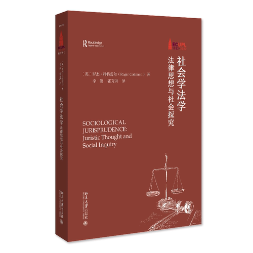 社会学法学：法律思想与社会探究：juristic thoughndscial inquiry [英]罗杰·科特雷尔 9787301335666