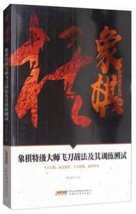 象棋阶梯课堂系列：象棋特级大师飞刀战法及其训练测试傅宝胜体育运动( )安徽  技术出版社9787533772413