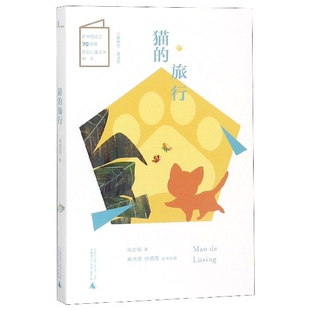 新中国成立 原创儿童文学献礼 肖定丽 H儿童粮仓·童话馆：猫 束沛德 彩图版 总主编 徐德霞儿童文学广西师大 旅行