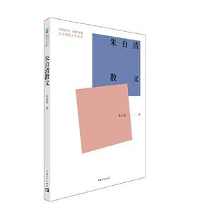 当代文学中国青年出版 朱自清现代 社9787515362717 共青团中央全国少工委向全国青少年 新时代青少年成长文库：朱自清散文