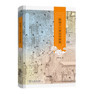 欧洲十八世纪中国热(精) 许明龙 9787100203302
