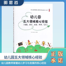 幼儿教师的核心素养与专业成长—幼儿园五大领域核心经验（健康、语言、社会、科学、艺术）谭楣9787518415687中国轻工业