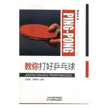 Nh健康中国：教你打好乒乓球王振宇 主编9787557655426天津科学技术