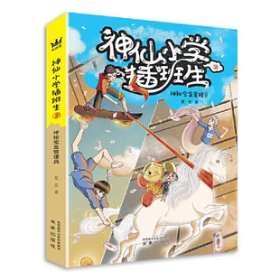 神仙小学插班生：神秘宝盒管理员.3夏至绘本/图画书未来出版社9787541770630