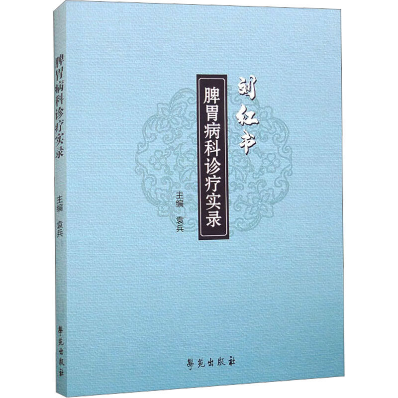 脾胃病科诊疗实录袁兵主编学苑出版社9787507766950