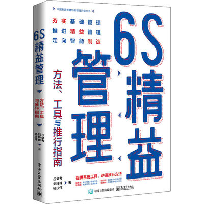 6S精益管理 方法、工具与推行指南 占必考,刘玲峰,杨庆伟 9787121431531 电子工业出版社