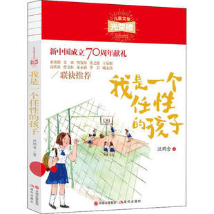 儿童文学光荣榜•我是一个任性的孩子 汪玥含 9787514380842 现代出版社