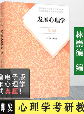 发展心理学林崇德第三版 人民教育出版社应用心理学专硕347 312心理学考研教材可搭2023临床心理学考研知识精讲一本通