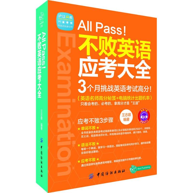 All Pass!不败英语应考大 -沪江 校内含20元学 卡 志雄9787506497077中国纺织出版社  外语