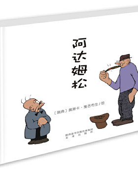 世界经典漫画集：阿达姆松（漫画版） 9787541761409