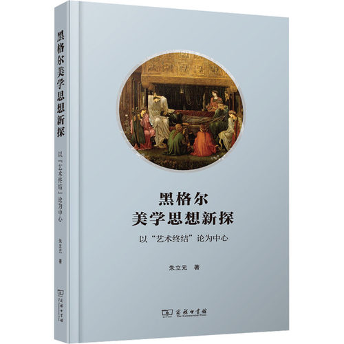 黑格尔美学思想新探 以