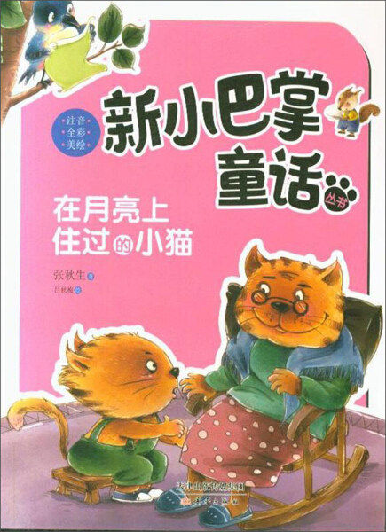新小巴掌童话:在月亮上住过的小猫(注音全彩美绘版)张秋生著
