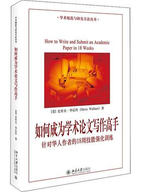 如何成为学术写作高手 针对华人作者的18周技能强化训练(美)史帝夫·华乐丝(SteveWallace)著北京大学出版社9787301263785