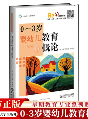 【官方正版】0-3岁婴幼儿教育概论 乌焕焕 李焕稳/主编 早期教育专业系列教材 北京师范大学出版社