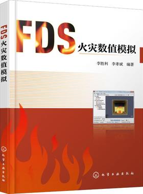 FDS火灾数值模拟 介绍FDS软件图书 FDS命令 PyroSim操作步骤 工程实例 FDS Pyrosim 高等院校消防工程 安全工程相关专业教材