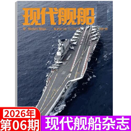 官方正版 2026年7月6月现代舰船杂志订阅3月份2月1月刊中国舰船期刊杂志军事杂志第03期CN11-1884/U军舰份刊