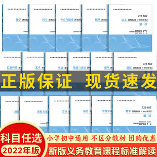 化学物理历史艺术新课标准解读standard小初通用教辅书籍 2022版 英语 义务教育课程标准解读语文课标解读数学 官方正版 现货速发