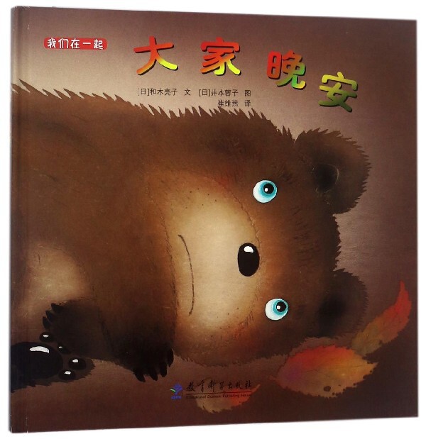 我们在一起  大家晚安(日)和木亮子|译者:崔维燕|绘画:(日)井 蓉子教育 学出版社9787519113568大学教材怎么看?