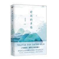 时间的乡愁：当代文学大家余光中告别人间的天鹅之歌 余光中 著，磨铁图书 出品 9787505745926