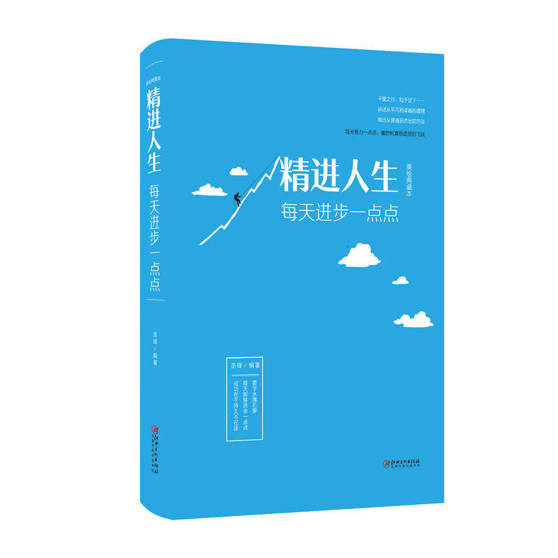 精进人生每天进步一点点圣铎 编著9787548054405江西美术出版社成功