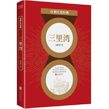 百部红色经典：三里湾（人民艺术家、“山药蛋派”创始人赵树理经典小说） 赵树理著，新华先锋出品 9787559648686