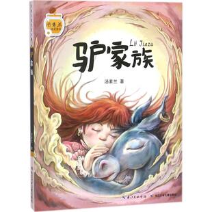 长江少年儿童出版 汤素兰暖爱童话 9787556064571 汤素兰 社有限公司 驴家族