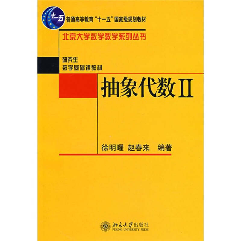 【北大】抽象代数(二)5288徐明曜、赵春来北京大学9787301085288