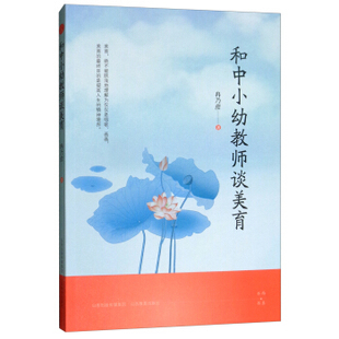 和中小幼教师谈美育冉乃彦山西教育出版社9787544090902