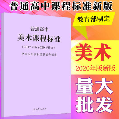 普通高中美术课程标准（2017年版2020年修订）9787107346675