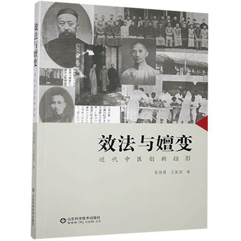 效法与嬗变：近代中医创新掠影张效霞，王振国著山东科学技术出版社9787533185626