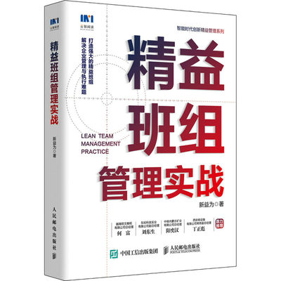 精益班组管理实战 新益为 9787115585240 人民邮电出版社