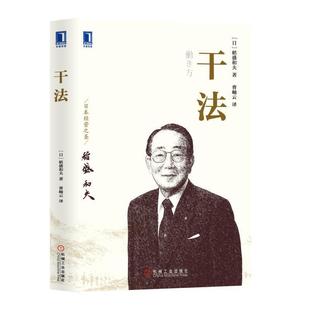 平装 干法 稻盛和夫 共青团中央任正非.马云.任正非推崇 企业家稻盛和夫70多年 日 本 人生经验和工作哲学 9787111635574