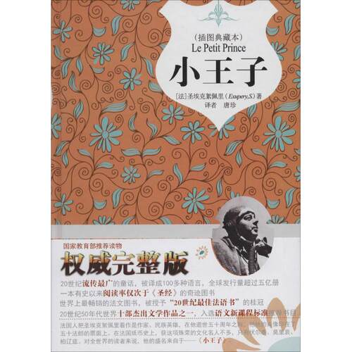 小王子（插图典藏本不错完整版）Exupery中国画报出版社9787514605976