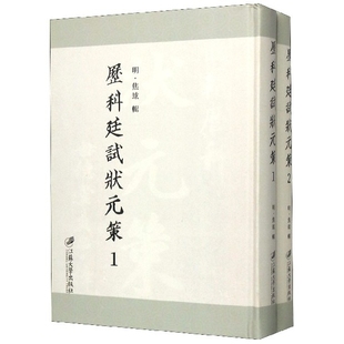 历科廷试状元 策编者 任辉 现款 董国军9787568411790江苏大学 责编 需预订 焦竑 明