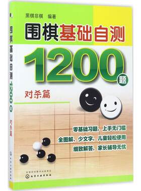 围棋基础自测1200题 对杀篇 新手从入门到精通围棋棋谱基础教程速成围棋 李智围棋实战对局 围棋的棋理 自学围棋 少年实战教材