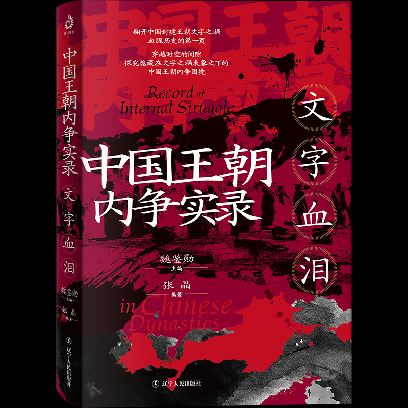 中国王朝内争实录：文字血泪张晶辽宁人民9787205113070