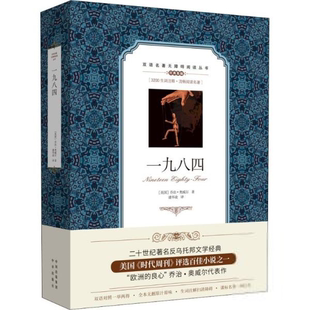 双语名著无障碍阅读丛书：一九八四（英汉对照）（美国《时代周刊》评选百佳小说之一）乔治·奥威尔  语系中国对外翻译出版社