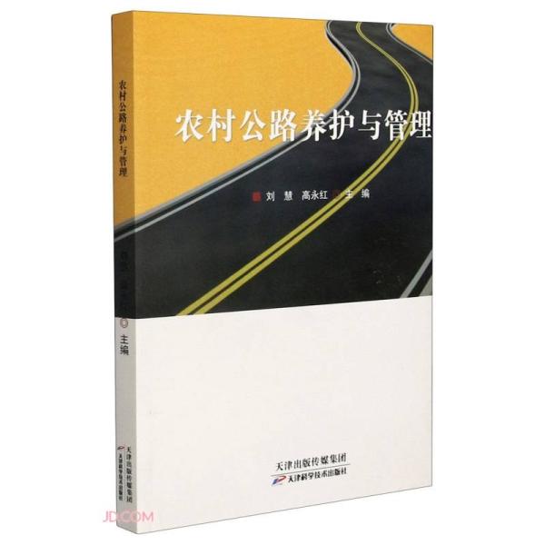 农村公路养护与管理刘慧编；永红编天津科学技术出版社9787557681845