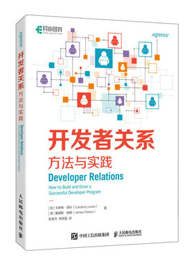 开发者关系：方法与实践[加拿大]卡罗琳·莱科（Caroline Lewko）[英]詹姆斯·帕顿（James Parton）人民邮电出版社9787115612816