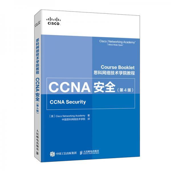 思科网络技术学院教程 CCNA安全 第4版中国思科网络技术学院人民邮电9787115546074