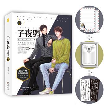 晋江年度作品榜作品：子夜鸮·3颜凉雨9787514515749中国致公
