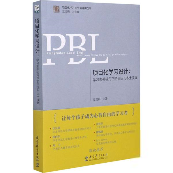 学习素养·项目化学习的中国建构丛书：项目化学习设计·学习素养视角下的国际与本土实践夏雪梅著教育/教育普及