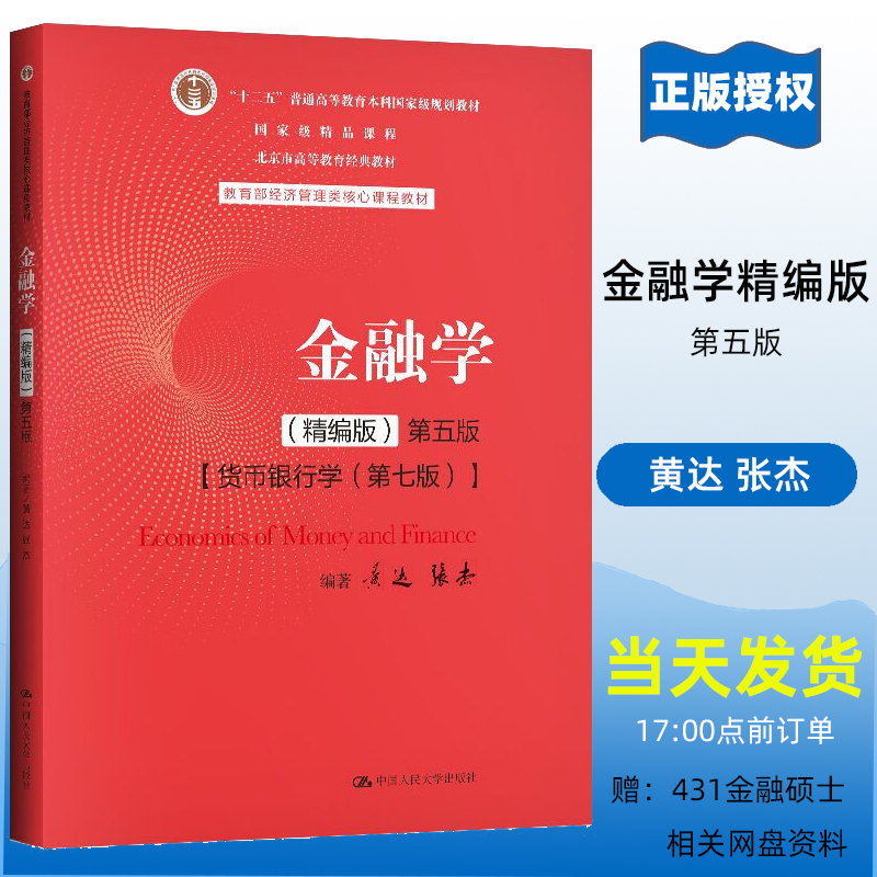 人大金融学黄达精编版第五版第5版货币银行学第七版第7版黄达张杰经济管理类核心课程教材中国人民大学出版社