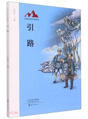 大别山红色经典故事引路  孙俊杰著；孙俊杰编 9787535087690 海燕出版社