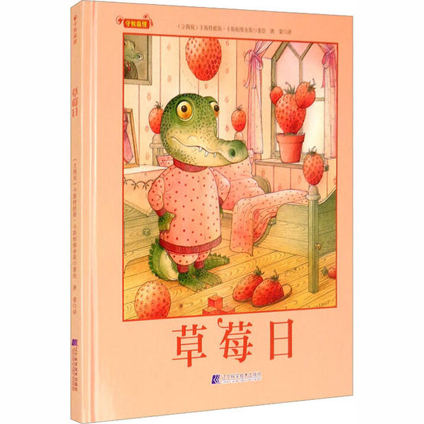 守候温情•草莓日 卡斯特提斯·卡斯帕维舍斯 9787559116437 辽宁科学技术出版社